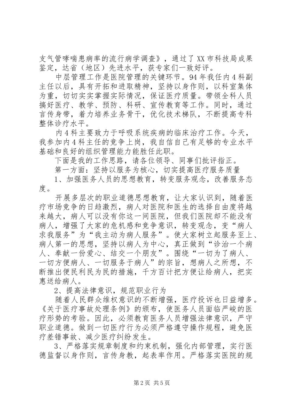 医院内科主任的竞争上岗演讲稿范文_第2页