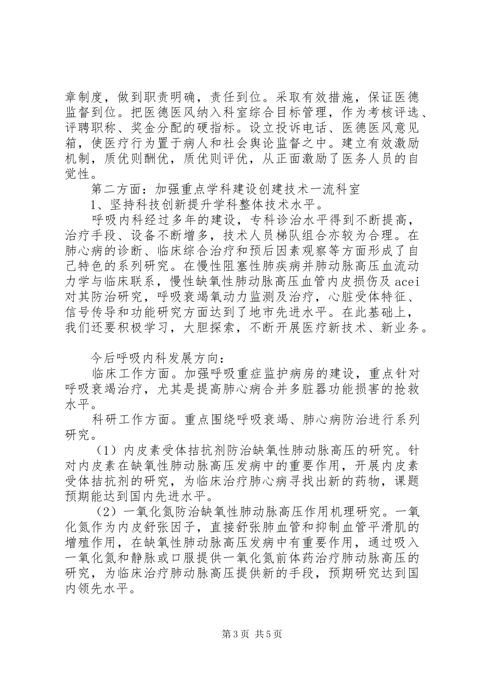 医院内科主任的竞争上岗演讲稿范文_第3页