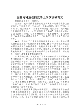 医院内科主任的竞争上岗演讲稿范文