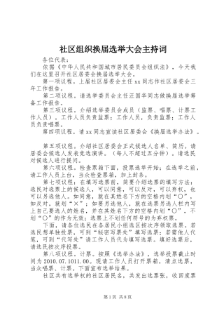 社区组织换届选举大会主持词