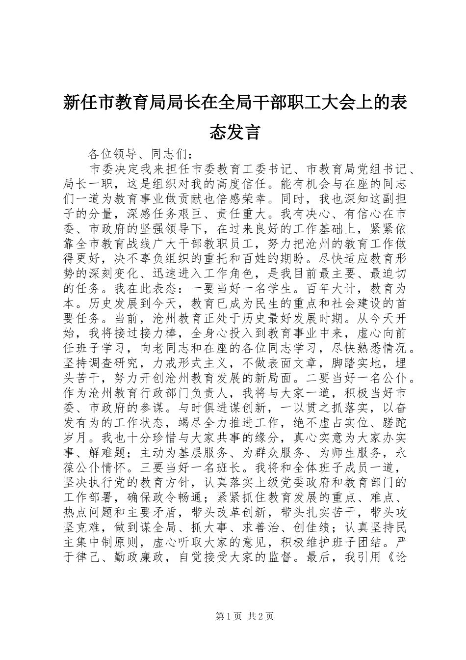 新任市教育局局长在全局干部职工大会上的表态发言_第1页