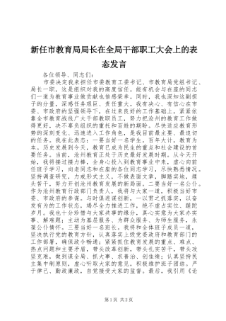 新任市教育局局长在全局干部职工大会上的表态发言