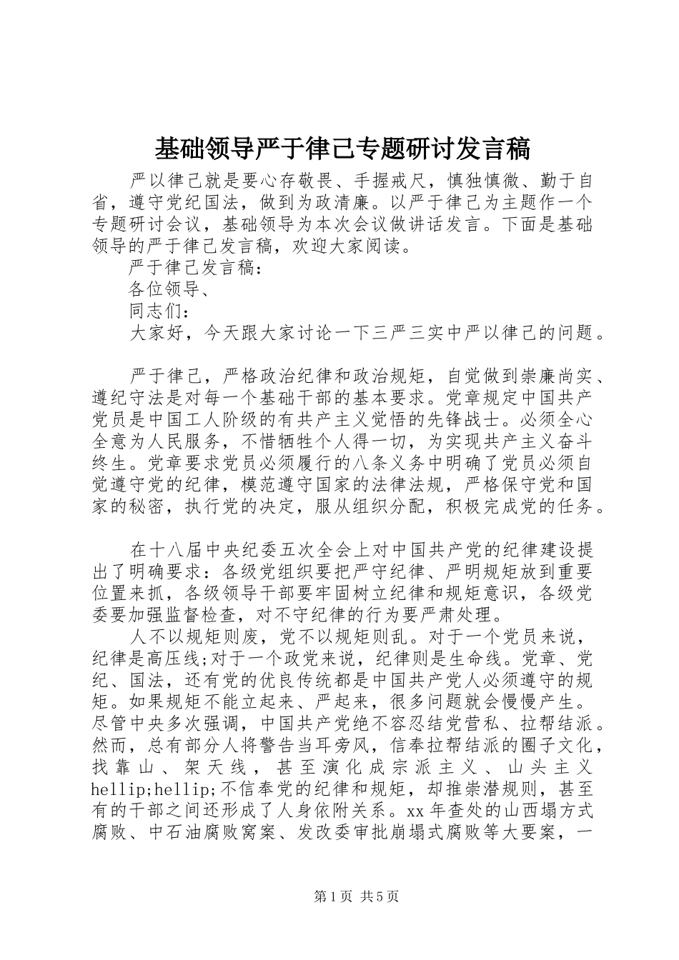 基础领导严于律己专题研讨发言稿_第1页