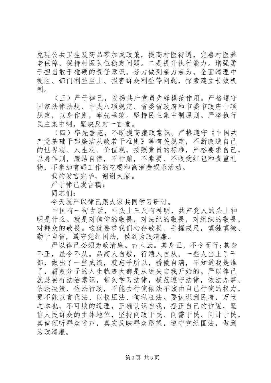 基础领导严于律己专题研讨发言稿_第3页