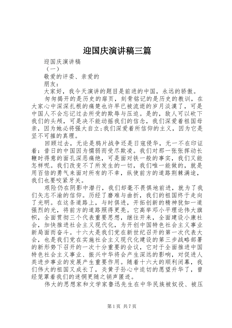 迎国庆演讲稿三篇_第1页