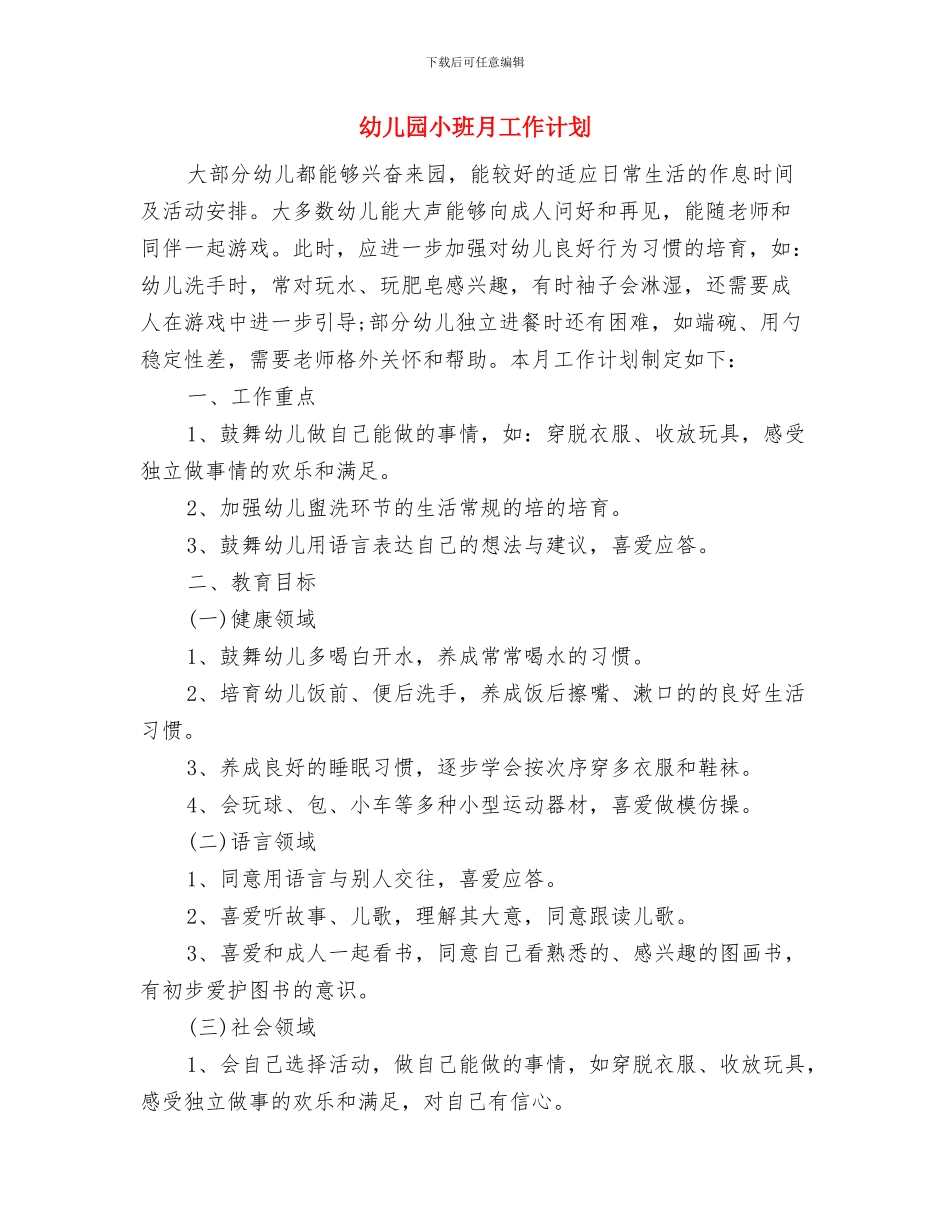 幼儿园小班新生接待计划与幼儿园小班月工作计划汇编_第3页