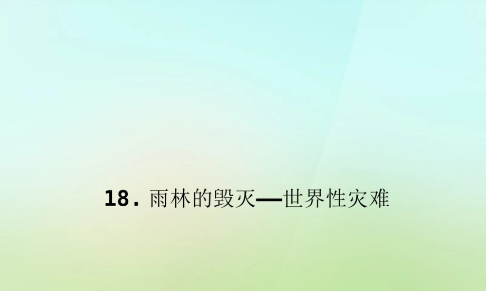 八年级语文上册 第五单元 18.雨林的毁灭——世界性灾难习题课件 语文版 课件
