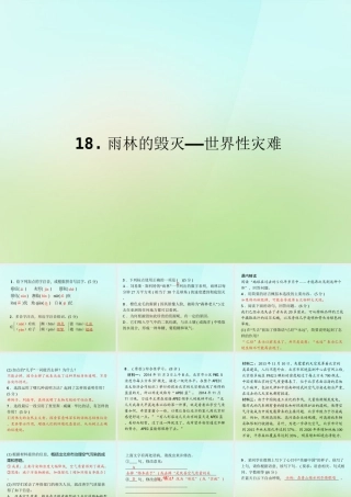 八年级语文上册 第五单元 18.雨林的毁灭——世界性灾难习题课件 语文版 课件