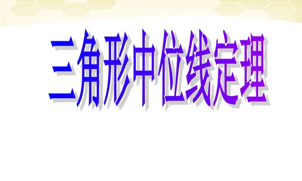 八年级数学下册 16.5(三角形中位线)课件2 北京课改版 课件
