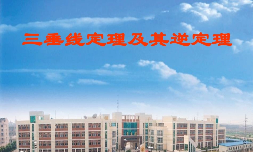 三垂线定理及其逆定理 江苏省高二数学立体几何直线与平面单元全部系列课件 人教版 江苏省高二数学立体几何直线与平面单元全部系列课件 人教版