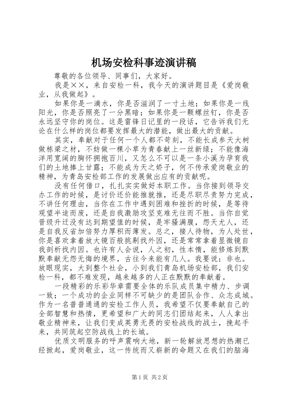 机场安检科事迹演讲稿_第1页