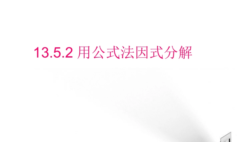 九年级数学 1352用公式法因式分解课件  华师大版 课件