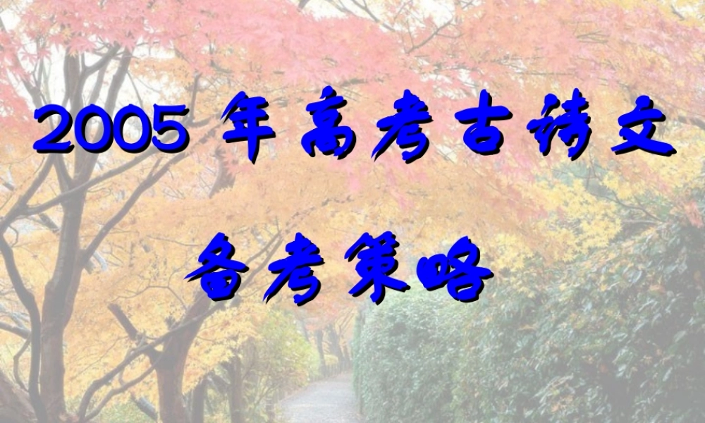 古诗文研讨会 高考专题指导 诗歌鉴赏课件锦[整理17套]人教版 高考专题指导 诗歌鉴赏课件锦[整理17套]人教版