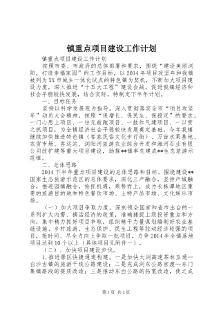 镇重点项目建设工作计划