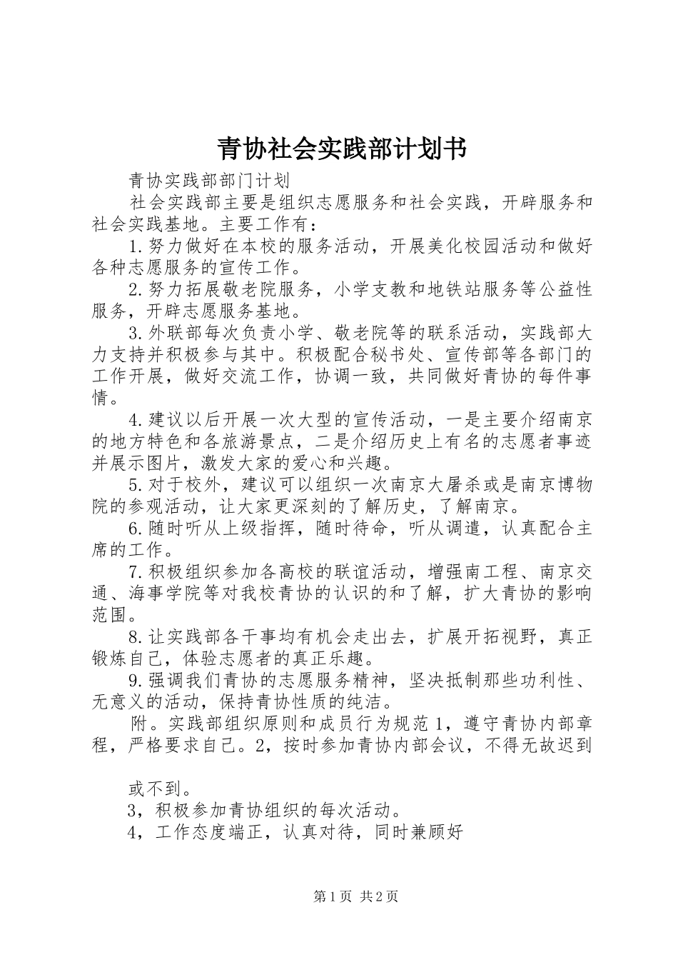 青协社会实践部计划书_第1页