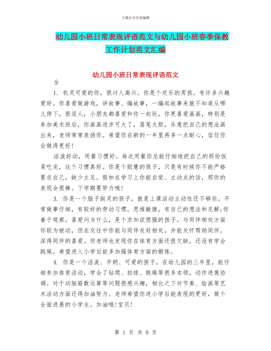 幼儿园小班日常表现评语范文与幼儿园小班春季保教工作计划范文汇编_第1页