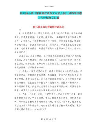 幼儿园小班日常表现评语范文与幼儿园小班春季保教工作计划范文汇编