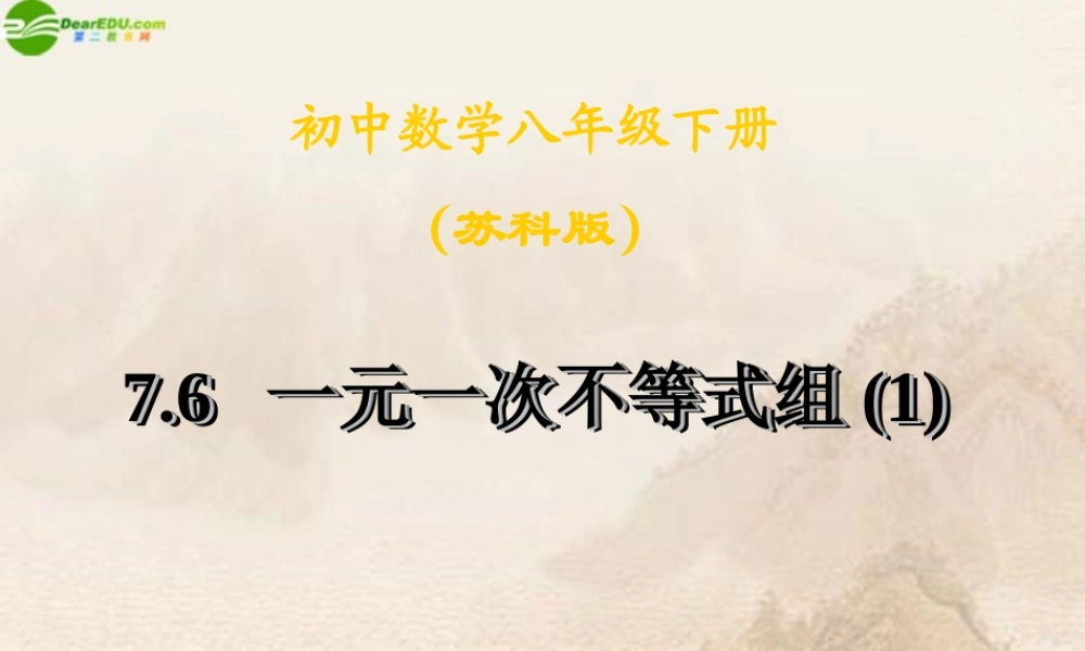 八年级数学下册(一元一次不等式组)课件 苏科版 课件
