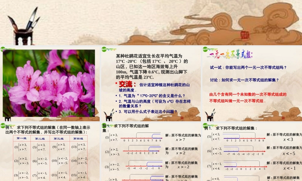 八年级数学下册(一元一次不等式组)课件 苏科版 课件