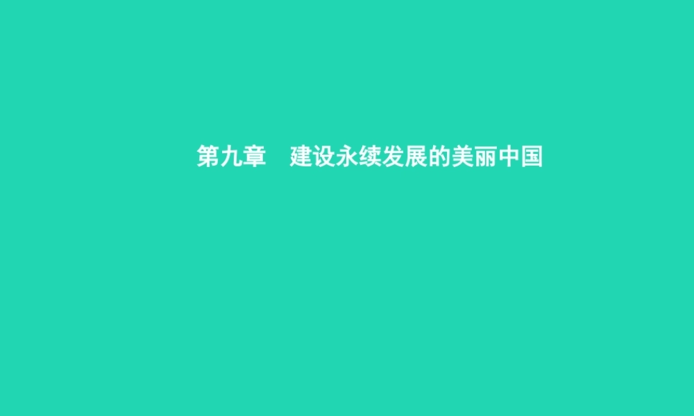 八年级地理下册 9 建设永续发展的美丽中国课件 (新版)湘教版 课件