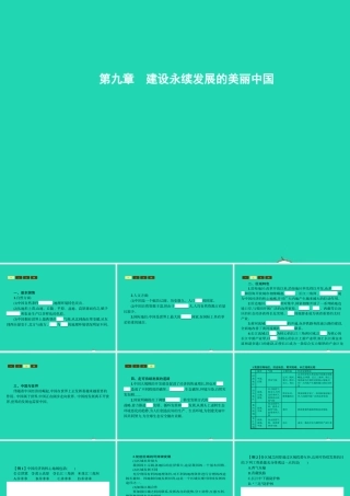 八年级地理下册 9 建设永续发展的美丽中国课件 (新版)湘教版 课件
