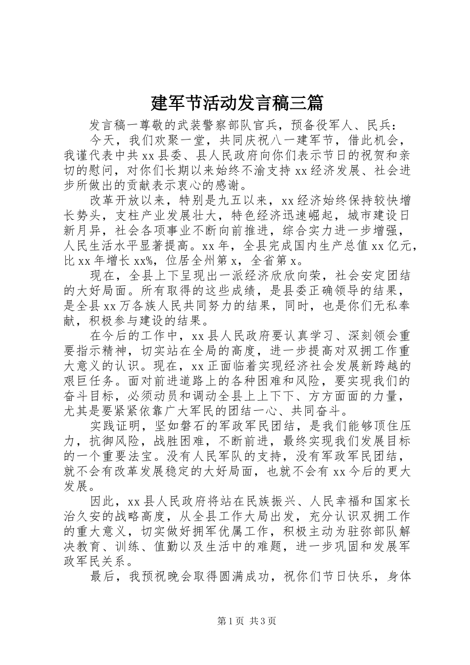 建军节活动发言稿三篇_第1页