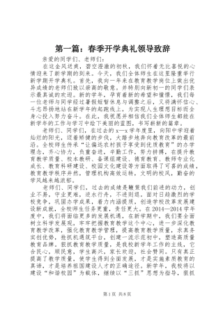 第一篇：春季开学典礼领导致辞