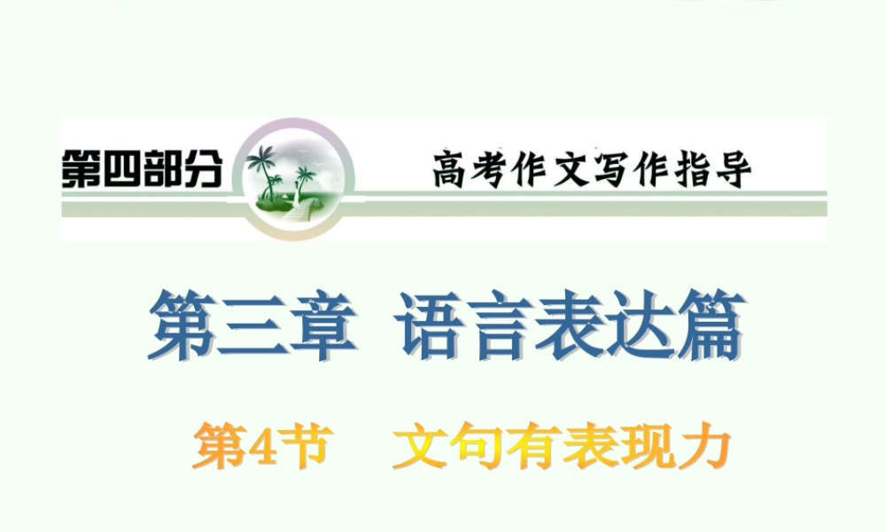 山西省高考语文复习 第4部分第3章第4节 文句有表现力课件 新人教版 课件