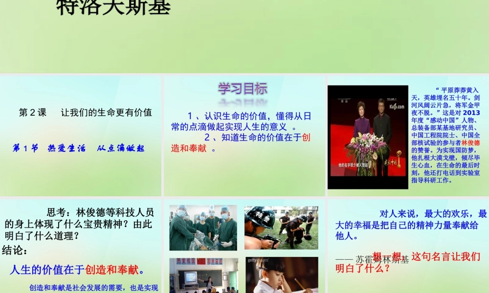 中学七年级政治上册 第一单元 第2课 让我们的生命更有价值课件 鲁教版 课件