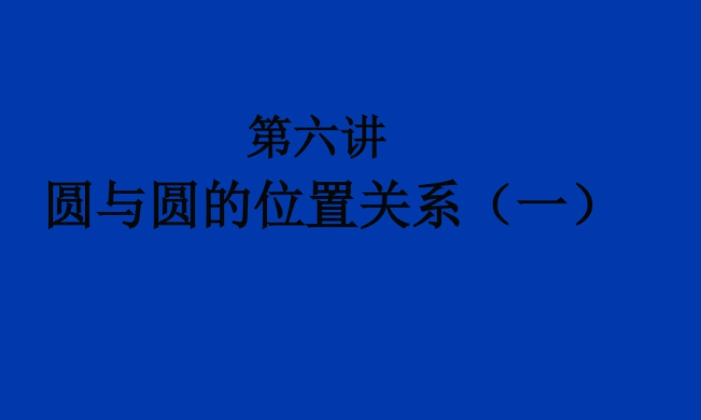 中考数学圆与圆的位置关系(一)课件