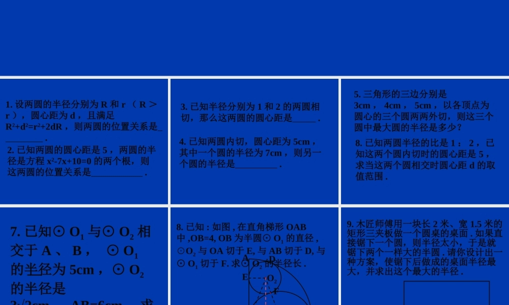 中考数学圆与圆的位置关系(一)课件