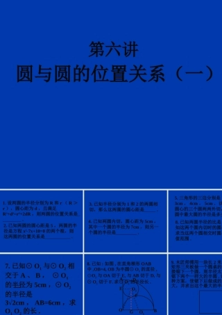中考数学圆与圆的位置关系(一)课件