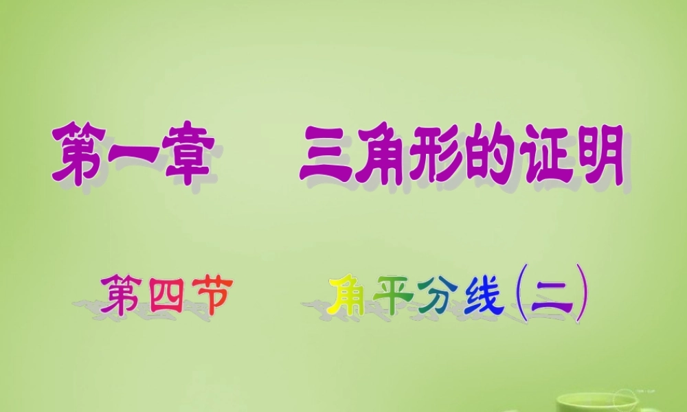 中学八年级数学下册 1.4 角平分线课件2 (新版)北师大版 课件