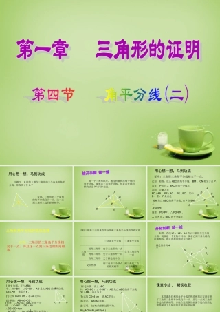 中学八年级数学下册 1.4 角平分线课件2 (新版)北师大版 课件