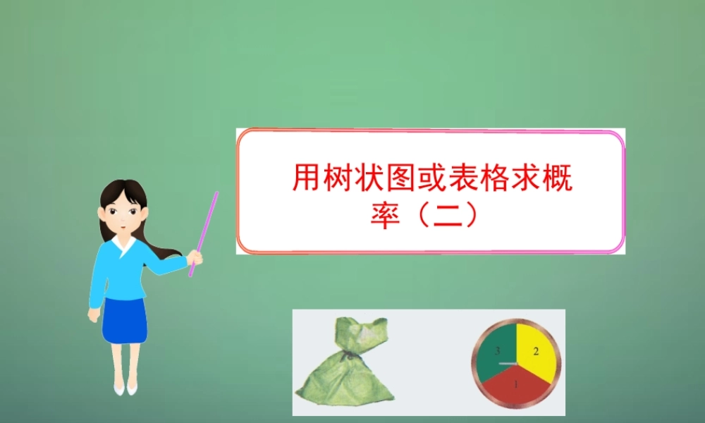 九年级数学上册 31 树状图或表格求概率课件2 (新版)北师大版 课件