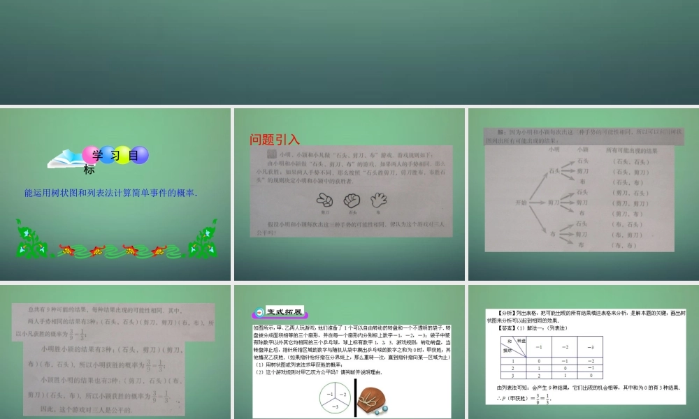 九年级数学上册 31 树状图或表格求概率课件2 (新版)北师大版 课件