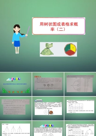 九年级数学上册 31 树状图或表格求概率课件2 (新版)北师大版 课件