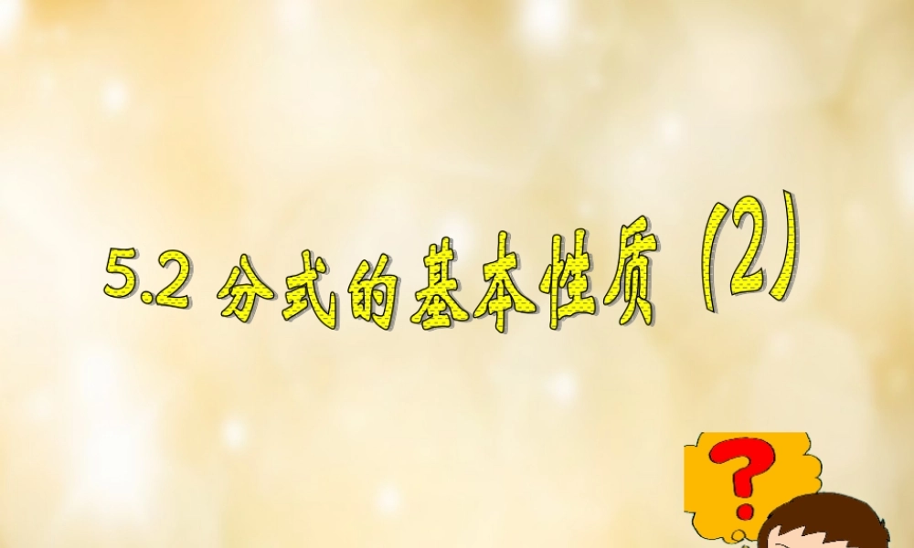 八年级数学下册 5.2 分式的基本性质(第2课时)课件 (新版)浙教版 课件