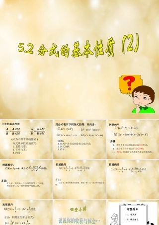八年级数学下册 5.2 分式的基本性质(第2课时)课件 (新版)浙教版 课件