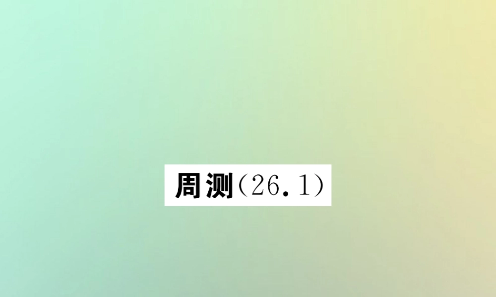九年级数学下册 第二十六章 反比例函数周测(261)习题课件 (新版)新人教版 课件