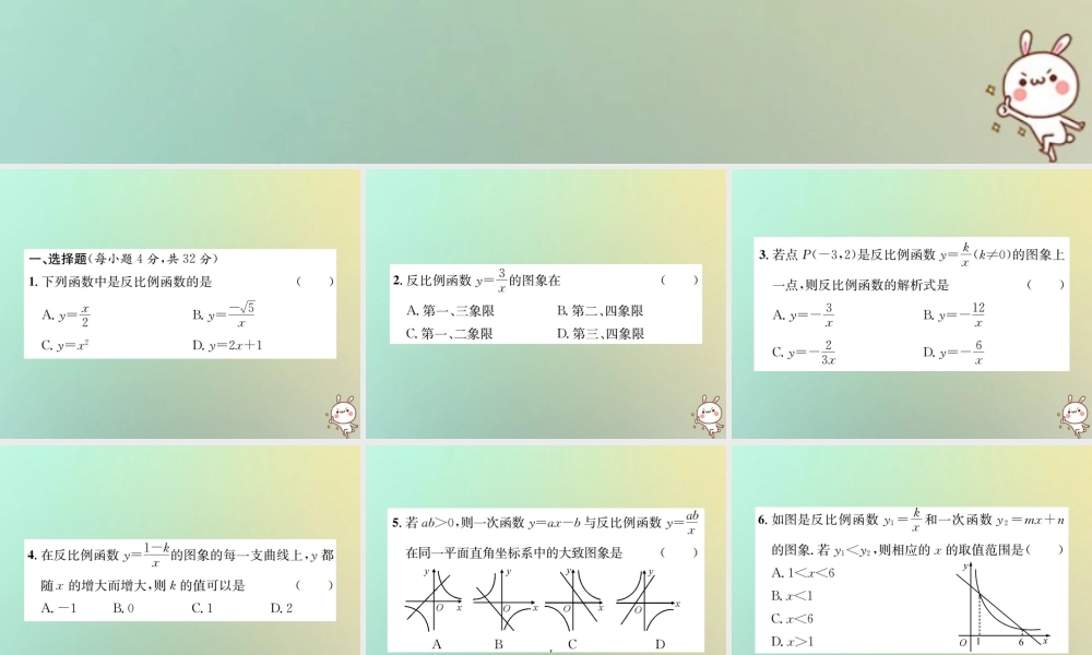 九年级数学下册 第二十六章 反比例函数周测(261)习题课件 (新版)新人教版 课件
