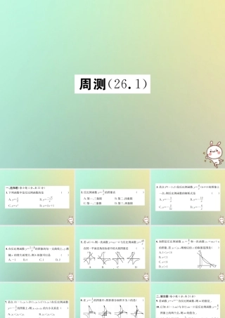 九年级数学下册 第二十六章 反比例函数周测(261)习题课件 (新版)新人教版 课件