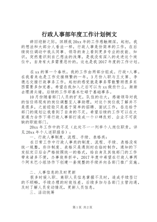 行政人事部年度工作计划例文