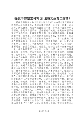 提拔干部鉴定材料(计划范文生育工作者)