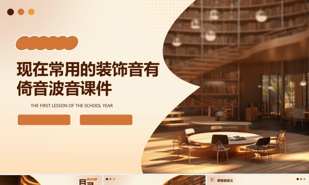 现在常用的装饰音有倚音波音课件