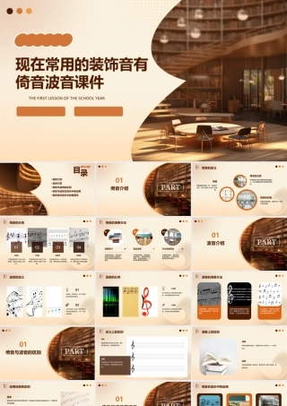 现在常用的装饰音有倚音波音课件