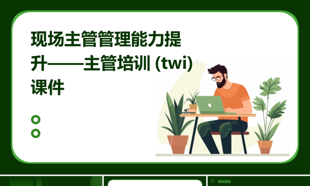 现场主管管理能力提升——主管培训(TWI)课件
