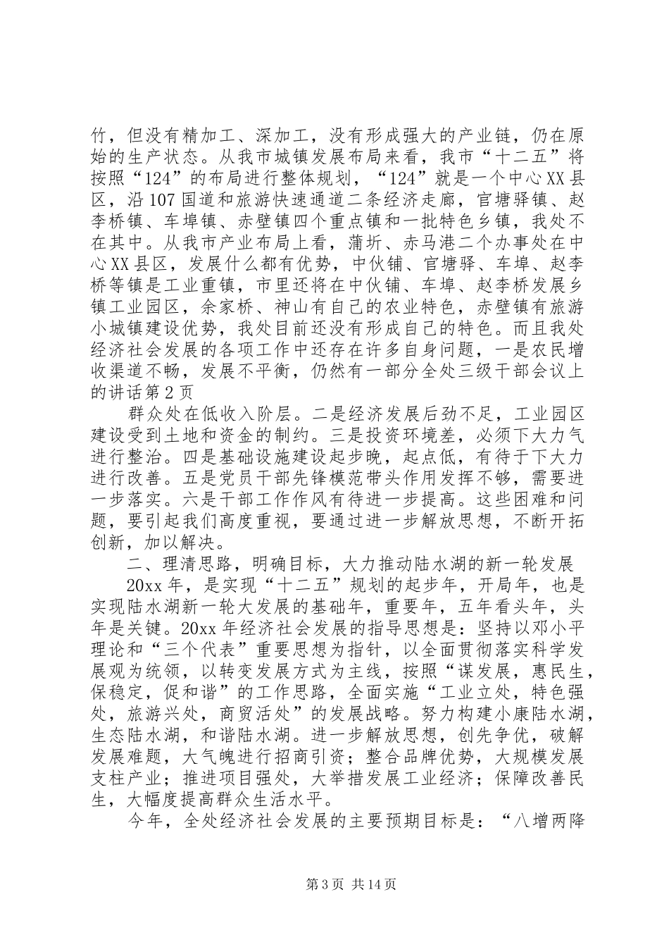 全处三级干部会议上的讲话_第3页