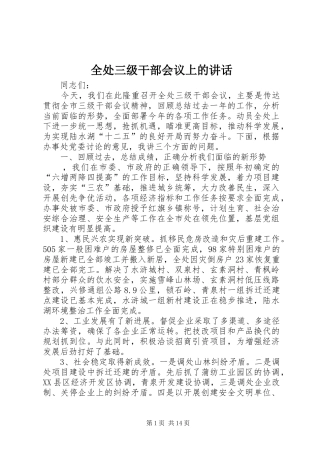 全处三级干部会议上的讲话