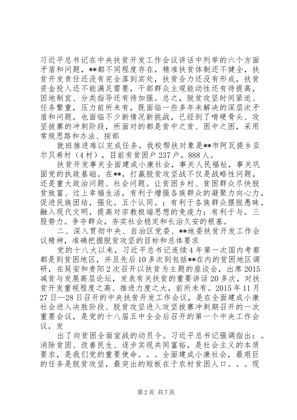 在大学领导来我县扶贫调研座谈会上的发言_第2页